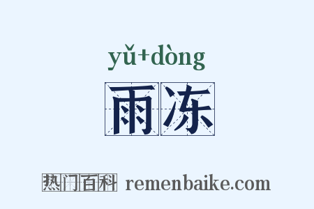 雨冻是什么意思的图片